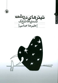 «تیتر‌های درشت سیاه‌ترند» از علیرضا عباسی منتشر شد