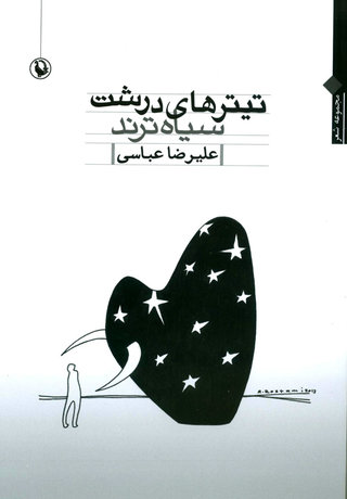 «تیتر‌های درشت سیاه‌ترند» از علیرضا عباسی منتشر شد