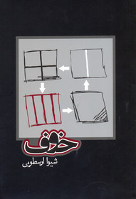 رمان «خوف» شیوا ارسطویی نقد می‌شود