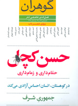 نقد هیوا مسیح بر حرف شفیعی کدکنی درباره‌ی شاملو در «گوهران»
