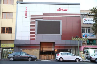 سینما «سروش» همچنان تعطیل است