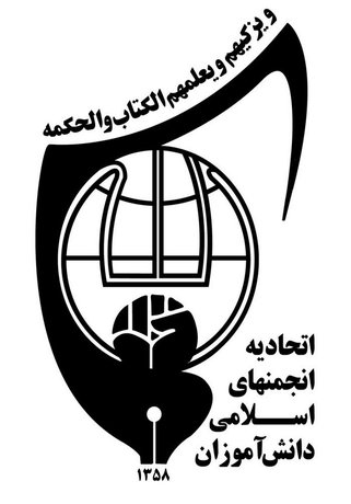 اتحادیه انجمن‌های اسلامی دانش‌آموزان