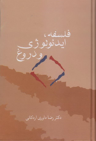 «فلسفه، ایدئولوژی و دروغ» به قلم استاد داوری اردکانی منتشر شد