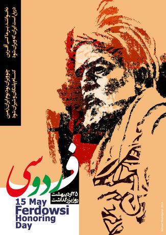 ادای دین یک هنرمند به فردوسی 