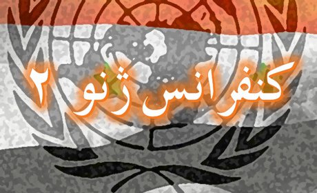 مذاکرات ژنو 2: آتش بس و پایان محاصره حمص