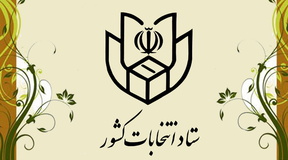 ادامه افزایش آمار کاندیداهای لیست تهران بدون تغییر ردیف‌ها