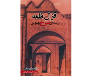 کتاب «قزل قلعه زندان سرخ پهلوی» منتشر شد