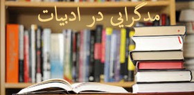 مُد ادبیات چیست؟