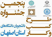پنجمین جشنواره طرح کسب و کار دانشجویان استان اصفهان برگزار می‌شود