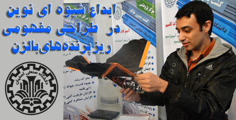 ساخت ریزپرنده‌ بالزن با شیوه ابداعی محقق ایرانی