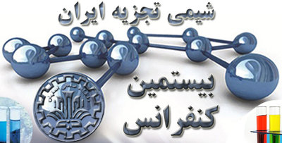 برگزاری بیستمین کنفرانس «شیمی تجزیه ایران»