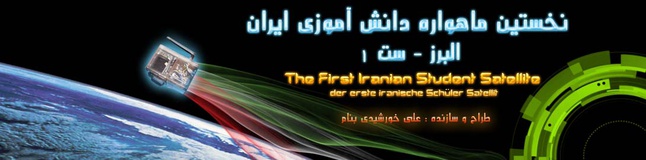 کوچکترین موجود فضایی ایران در آرزوی پرواز!