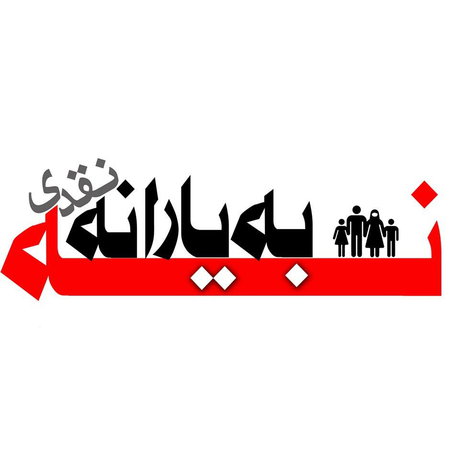 دریافت یارانه نقدی تنبلی می‌آورد/انصراف از دریافت یارانه، به اقتصاد کشور کمک می‌کند