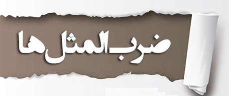 پیوند ایران و مصر با 484 اصطلاح آشنا!