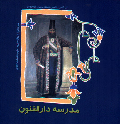 گنجينه‌ي تاريخي دارالفنون از خطر تخريب نجات مي‌يابد؟
