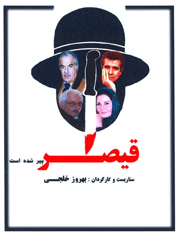 ساخت مستندي درباره آغازگر“موج‌نو”
“قيصر پير شده است”