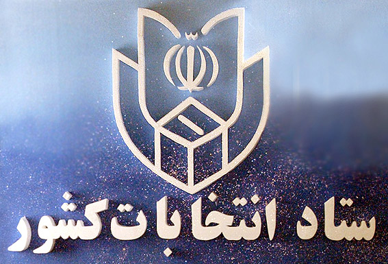 رييس ستاد انتخابات شهرستان تهران خبر داد: 
از امروز مراجع چهارگانه نتيجه استعلامات را ارسال مي‌كنند