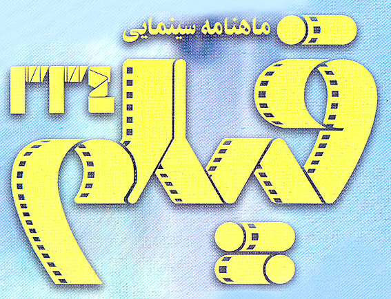 «ديواري كوتاه‌تر از ديوار سينما» 
تاريخ شفاهي نشريات سينمايي در گفت وگو با مسعود مهرابي در بيست و سومين سالروز انتشار نخستين «فيلم»