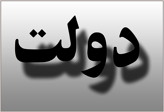 «دولت سايه‌ي دانشجويي» تشريح مي‌شود