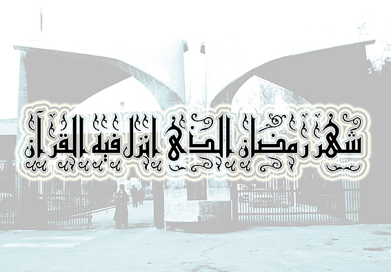 /اخبار كوتاه دانشجويي/
بررسي «ويژگي‌هاي معرفت‌شناختي حضرت علي (ع)»
سخنراني‌هاي ماه مبارك رمضان در مسجد دانشگاه تهران