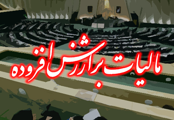 /ماليات بر ارزش افزوده؛ يك سال بعد/
مشمـولان مرحلـه دوم بـه اجـراي قانـون مي‌پيـوندند
