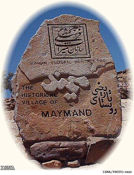 /با نوروز85/
 ميمند سرزميني با مردان فرهاد گونه که با تيشه عشق در دل سنگ خانه‌هايي آکنده از مهر بنا كرده‌اند