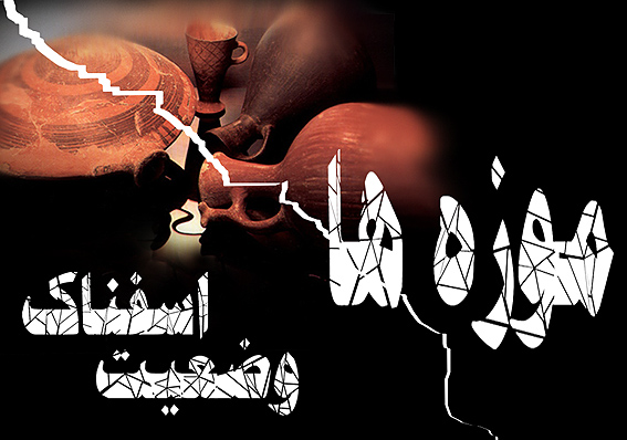 /وضعيت اسفناك موزه‌ها سامان مي‌يابد؟/8/
تنها موزه‌ي فعال مازندران، موزه‌ي مردم‌شناسي بابل است