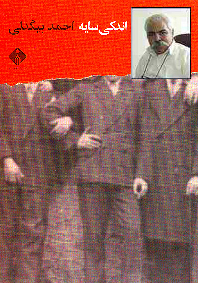 /با نامزدهاي ادبيات داستاني جايزه‌ي كتاب سال/4
"احمد بيگدلي"؛ نويسنده‌اي كه در 61سالگي شناخته شد
