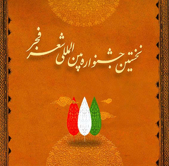برگزيدگان نهايي نخستين جشنواره‌ي شعر فجر معرفي شدند
اوستا، اخوان ثالث، امين‌پور، حسيني، منزوي، صفارزاده، ترقي، بهمني، معلم و ...