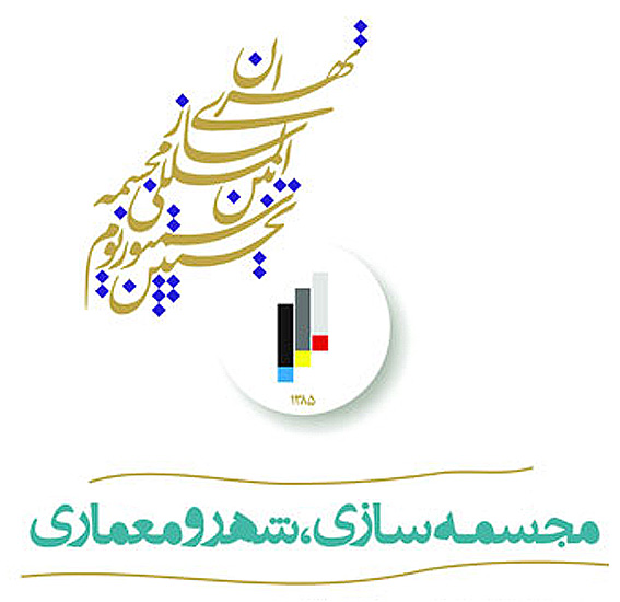 نخستين هم‌انديشي مجسمه‌، شهر و معماري در ايران برگزار شد
مجسمه‌سازي يكي از چالش‌هاي مهم محافل هنري و دانشگاهي است