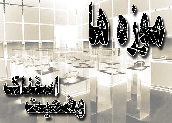وضعيت اسفناك موزه‌ها سامان مي‌يابد؟/8/
استانداردهايي تدوين‌شده در امر موزه‌داري بايد درنظر گرفته شوند