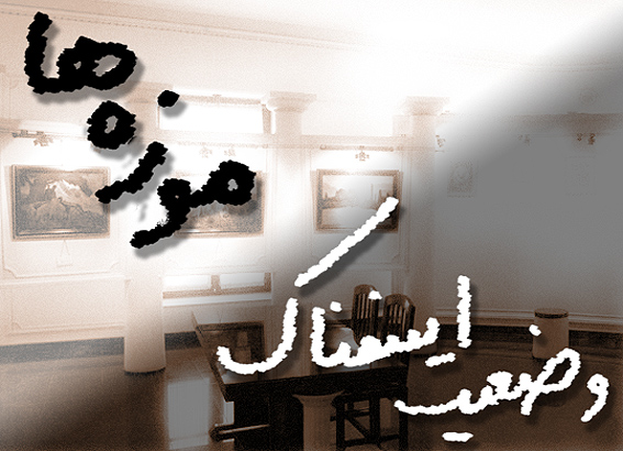 وضعيت اسفناك موزه‌ها سامان مي‌يابد؟/12/
انبار موزه نقاشي پشت شيشه فرسنگ‌ها با استانداردها فاصله دارد
هيچ استانداردي براي حمل و نقل اشيا در موزه رعايت نمي‌شود