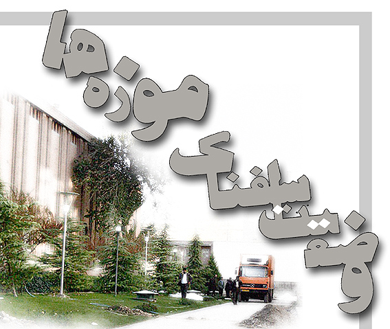 وضعيت اسفناك موزه‌ها سامان مي‌يابد؟/16/
محمدرضا كارگر:
هيچ تحولي در چارت ناقص موزه‌داري ديده نشده است
برخي مديران موزه‌ها از حوزه‌ي مديريت خود اطلاع ندارند