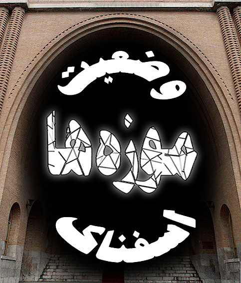 دهه‌ي استانداردسازي موزه‌هاي ايران؛
رييس موزه‌ي ملي:
اين موزه به فضايي 20 برابر فضاي فعلي نياز دارد
تاكنون در ايران به اهميت موزه و نقش آن توجه نشده است