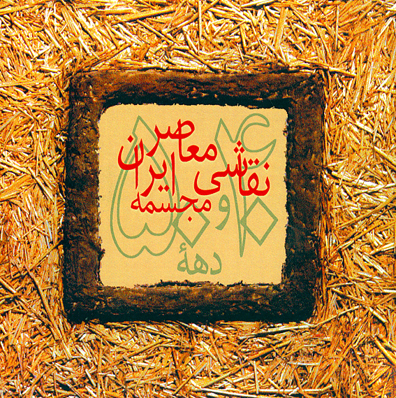 صنعتي، محصص، سپهري، گريگوريان، قندريز، زنده‌رودي و ديگران ‌
نمايشگاه پژوهشي هنرمندان دهه‌هاي 50 و 40 ايران در تهران