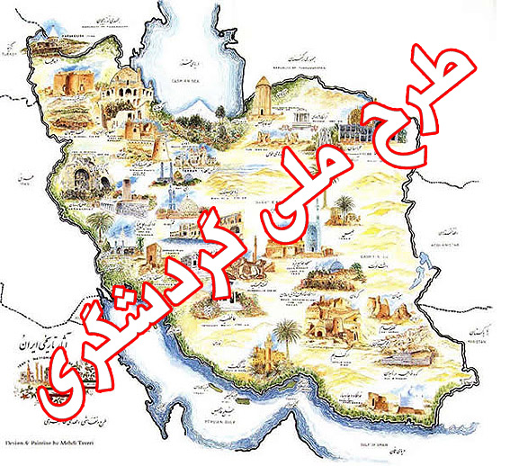 «طرح ملي گردشگري همچنان در ابهام» /3/
طرح ملي گردشگري ايران بايد بازنگري شود 
 طرح ملي گردشگري هيچگاه در دسترس كارشناسان قرار نگرفت!