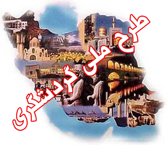 «طرح ملي گردشگري همچنان در ابهام» /1/
بي سوادي مفرط در طرح ملي گردشگري مشهود بود! 
اعمال سلايق و ديدگاه‌هاي انقباضي به نفع توسعه‌ گردشگري نيست