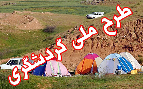 «طرح ملي گردشگري همچنان در ابهام» /2/
چرا سازمان گردشگي طرح جامع توريسم را به مجلس نمي‌برد؟
گذشت زمان بدون طرح ملي گردشگري به نفع صنعت جهانگردي نيست