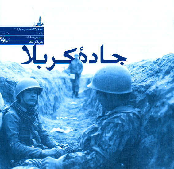 *8 سال حماسه، 30 سال پايداري*
*نگاهي به عمليات كربلاي يك* 
آزادسازي مهران و پاياني بر استراتژي دفاع متحرك عراق