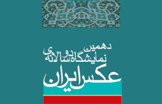 مهلت ارسال آثار به دهمين دوسالانه‌ي عكس ايران تمديد شد