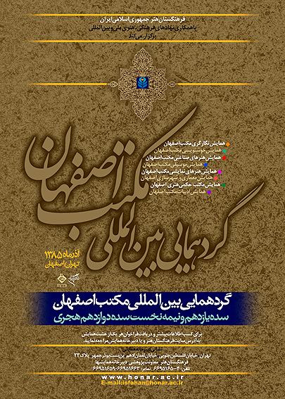 با همكاري مركز آفرينش‌هاي هنري آستان قدس رضوي و فرهنگستان هنر
هنر مكتب اصفهان در مشهد بررسي مي‌شود