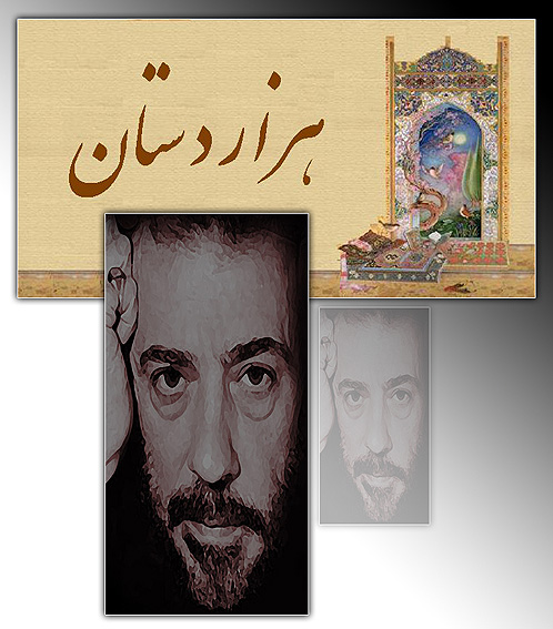 به انگيزه‌ي پخش دوباره‌ي «هزاردستان» پس از 22 سال
نخستين سريالي که شايعه‌ي تغيير قسمت آخرش مطرح شد