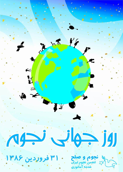 برنامه‌هاي روز جهاني نجوم در تهران اعلام شد
نجومي‌ها روز جمعه در پارك ملت به ميان تهراني‌ها مي‌آيند