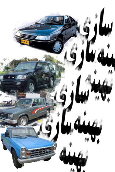 به دليل مصرف سوخت بالا؛
مديرعامل شركت بهينه‌سازي مصرف سوخت درگفت‌وگوباايسنا: 
6 مدل خودرو داخلي از ابتداي بهمن‌ از چرخه توليد خارج مي‌شوند