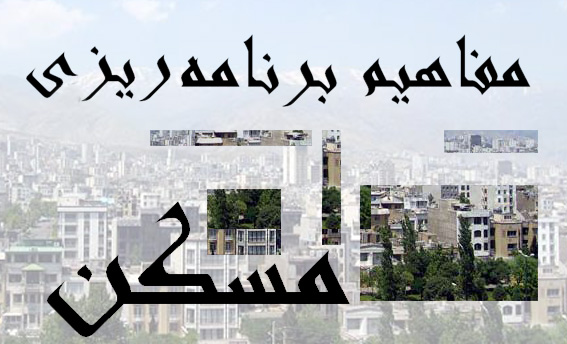 مفاهيم طراحي و برنامه ريزي شهري 
آشنايي با مباني برنامه‌ريزي مسكن/ 3 
شاخص‌هاي اجتماعي - فرهنگي مسكن