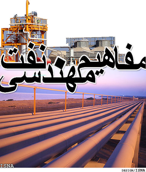 مفاهيم مهندسي نفت/‌7 
آشنايي با واژگان تخصصي نفت/‌2