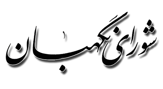 شوراي نگهبان با محكوميت توطئه استكبار جهاني عليه قرآن:
سازمان‌ها و نهادهاي بين‌المللي اقدامات عاجل و درخوري براي مقابله با توطئه‌گران انجام دهند