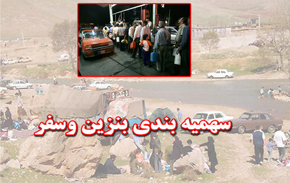 مدير اداره‌ي ميراث فرهنگي و گردشگري استان قزوين:
سهميه‌بندي بنزين نهادينه شدن سفرهاي جمعي را سبب مي‌شود