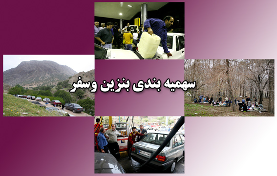 پس از سهميه‌بندي بنزين،
راهنما راننده‌ها حاضر به پذيرش گروه‌هاي كوچك گردشگران نيستند