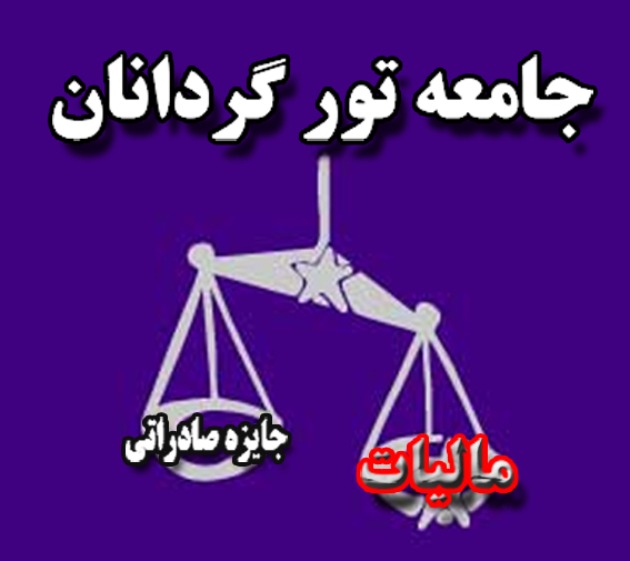 آمارهايي كه قرباني اجرا نشدن مصوبه‌ها مي‌شوند
رييس جامعه‌ي تورگردانان ايران:
وزارت اقتصاد و دارايي بايد مصوبه‌ي معافيت مالياتي را اجرا كند